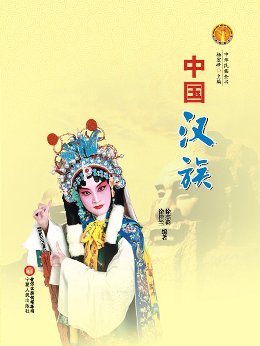 中国汉族（中华民族文化丛书） (The Han Ethnic Group (Culture Series